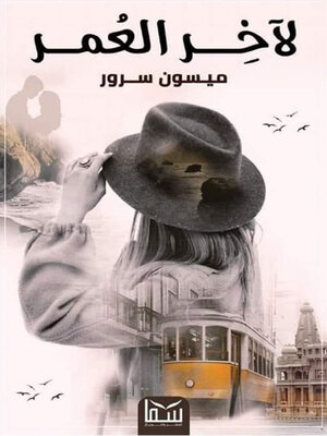 cover image of لآخر العمر